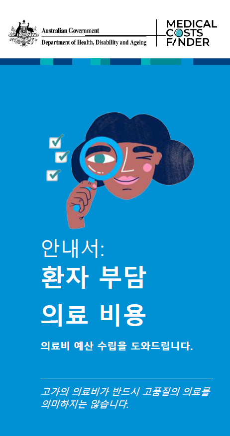 안내서: 환자 부담 의료 비용 (A guide to out-of-pocket medical costs – helping you plan for the cost of medical